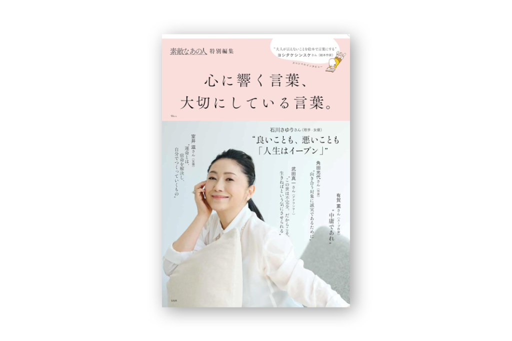 素敵なあの人特別編集 心に響く言葉、大切にしている言葉。（TJMOOK）